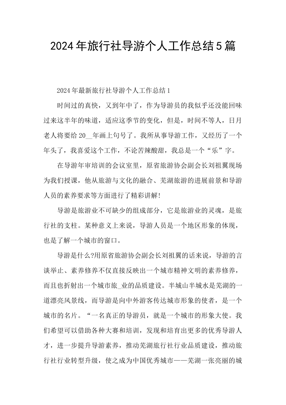 2024年旅行社导游个人工作总结5篇_第1页