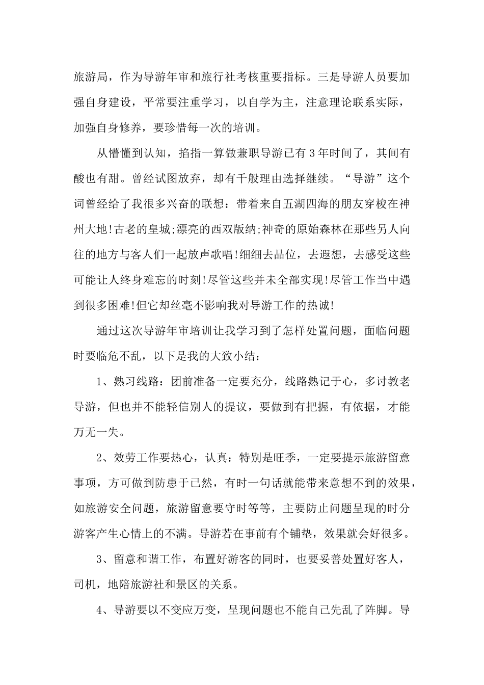 2024年旅行社导游个人工作总结5篇_第3页