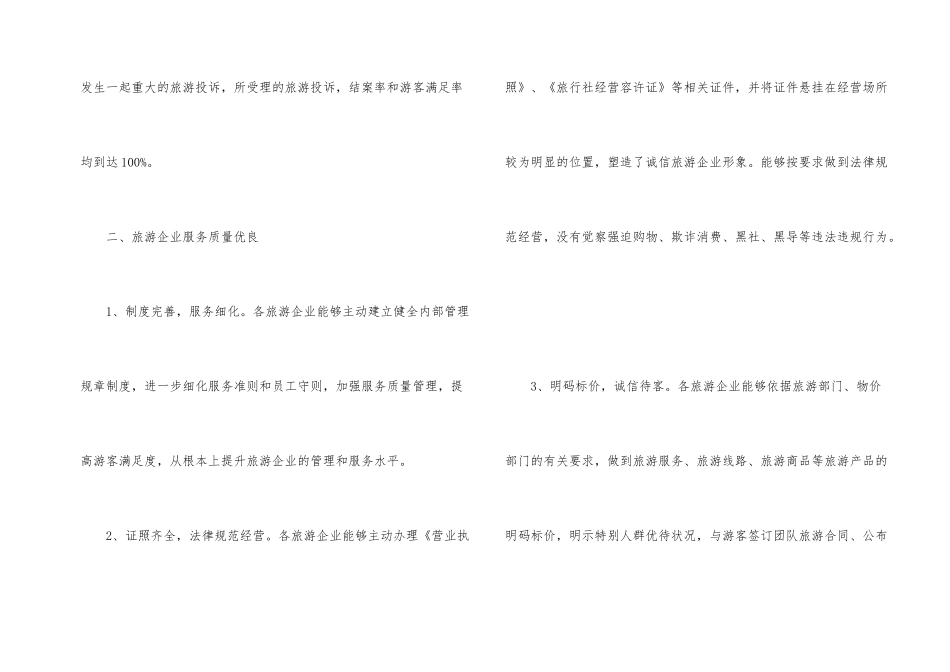 2024年旅游服务质量半年情况报告_第2页