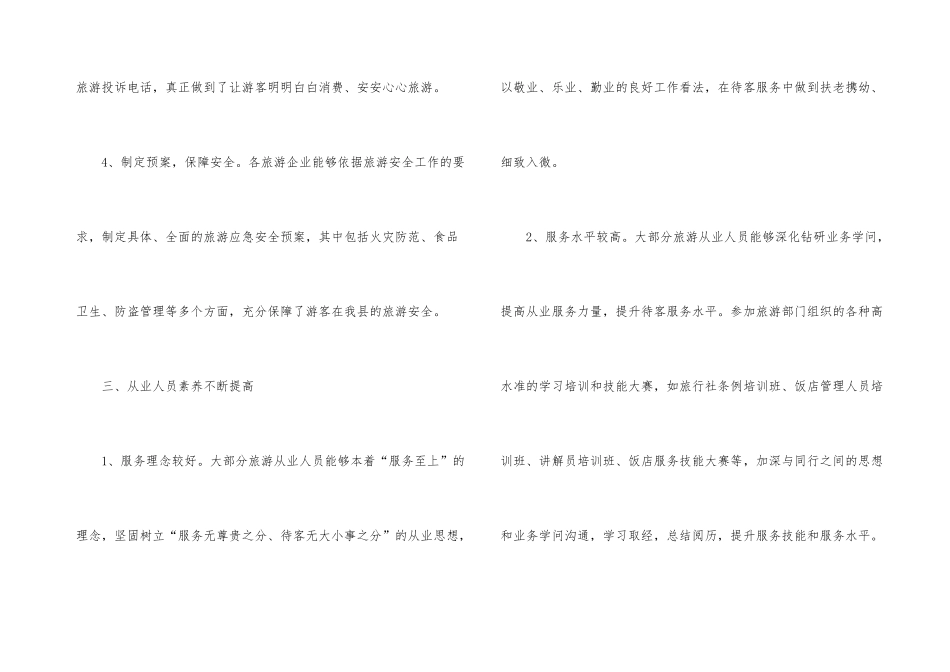2024年旅游服务质量半年情况报告_第3页