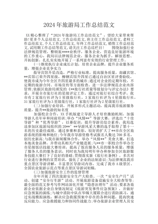 2024年旅游局工作总结范文