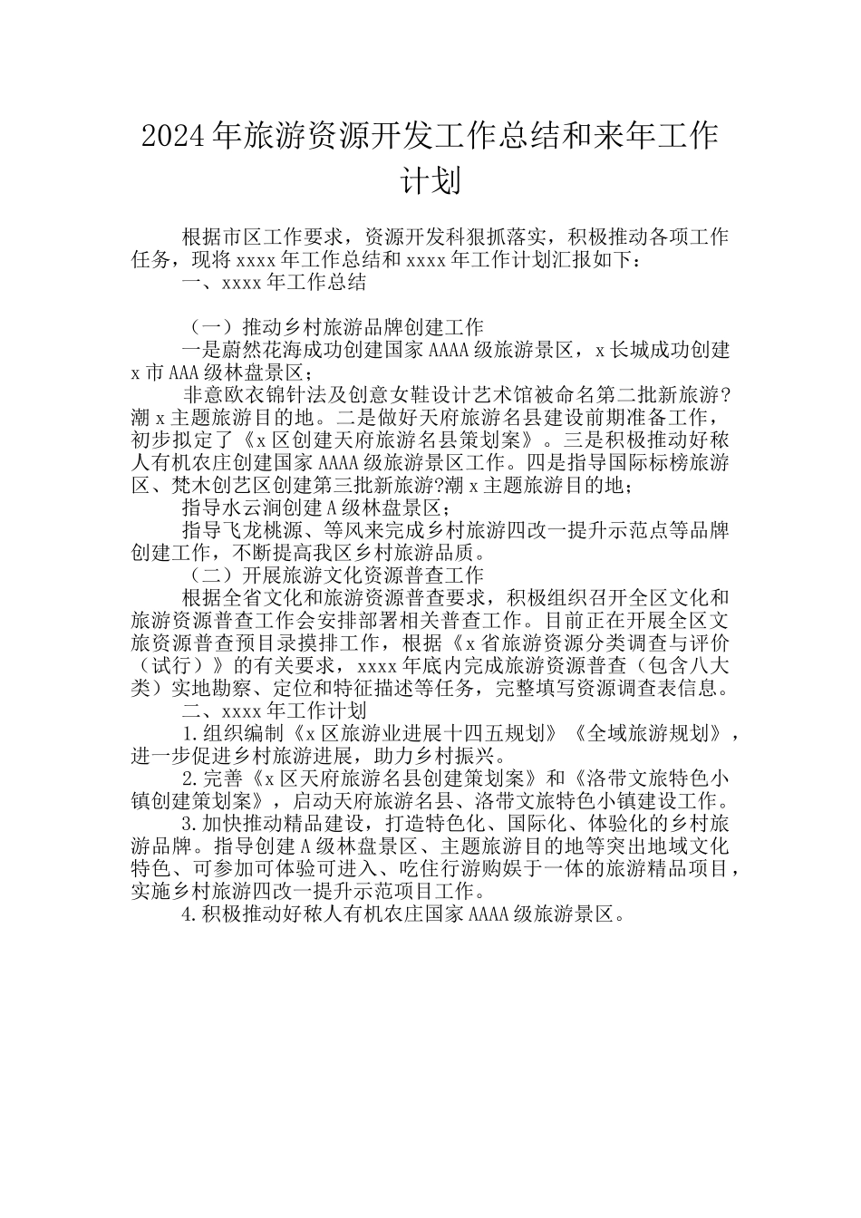 2024年旅游资源开发工作总结和来年工作计划_第1页