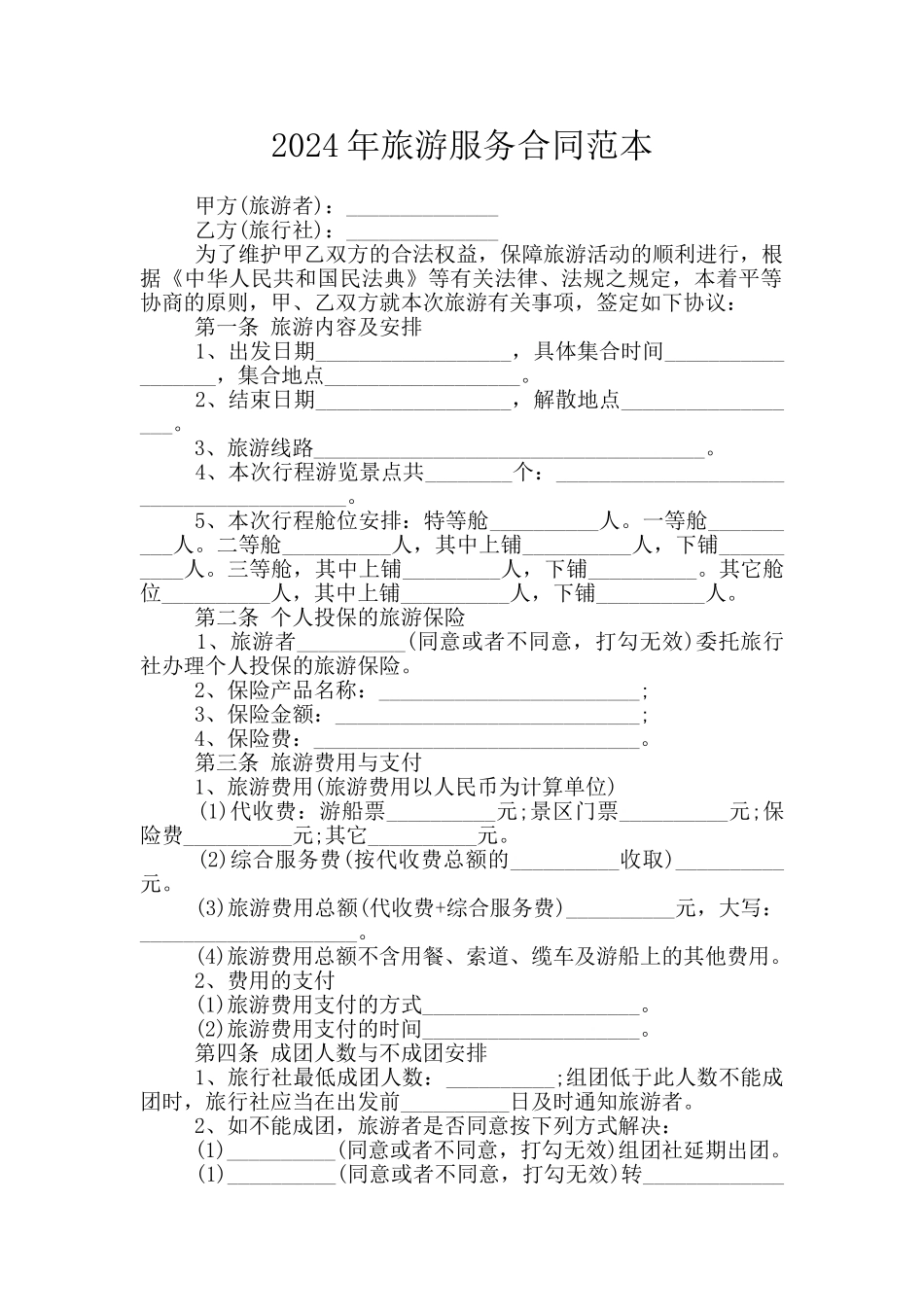 2024年旅游服务合同范本_第1页