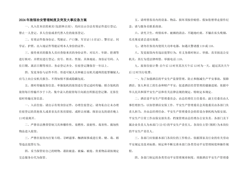 2024年旅馆治安管理制度及突发事件应急方案_第1页