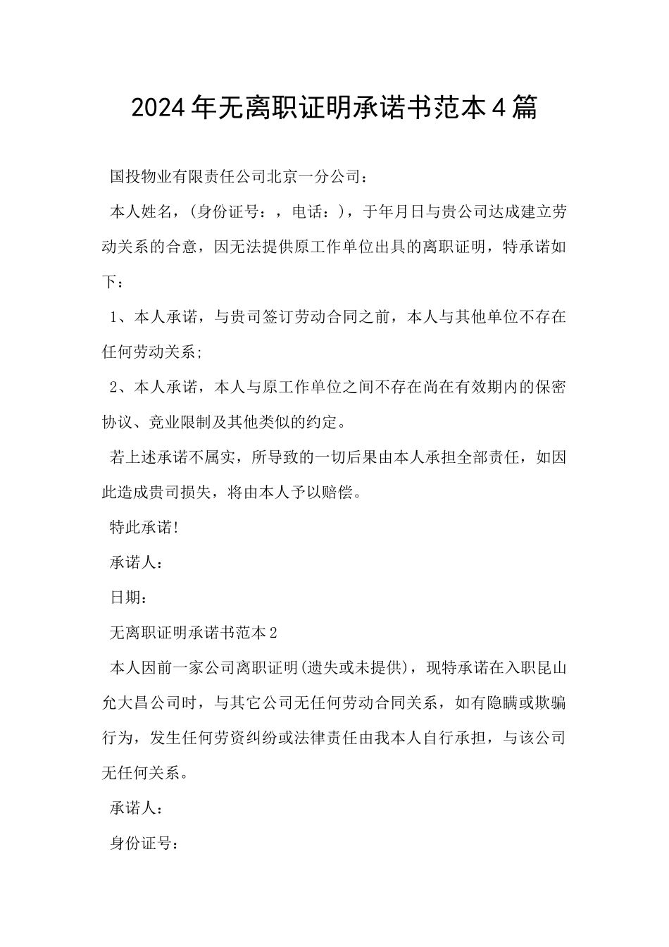 2024年无离职证明承诺书范本4篇_第1页
