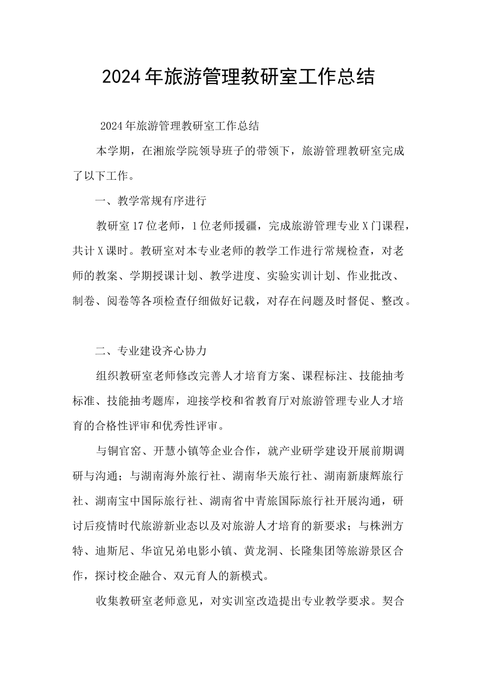 2024年旅游管理教研室工作总结_第1页