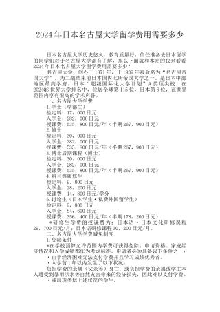 2024年日本名古屋大学留学费用需要多少