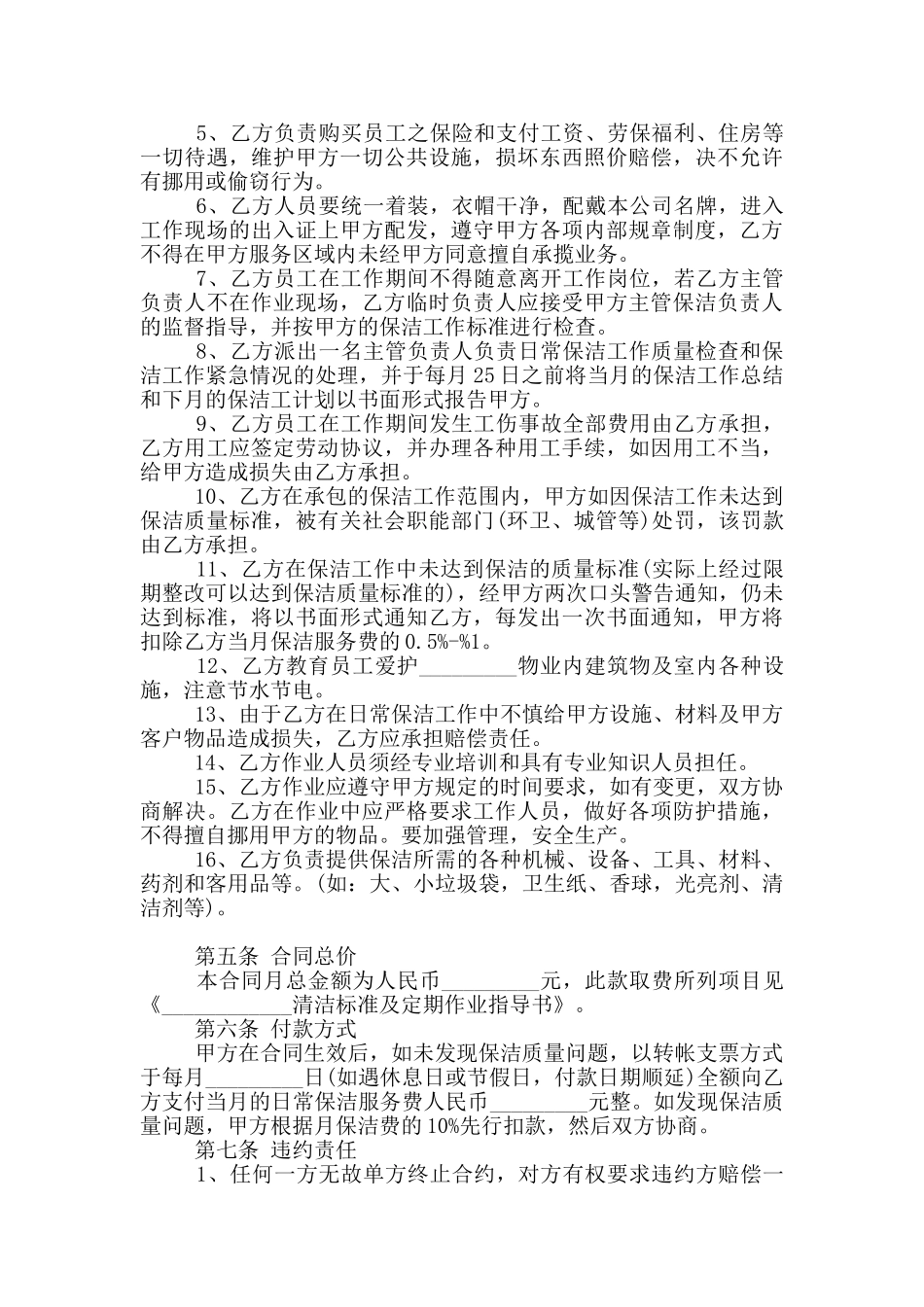 2024年日常清洁服务合同范本_第2页