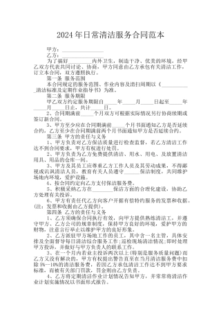 2024年日常清洁服务合同范本