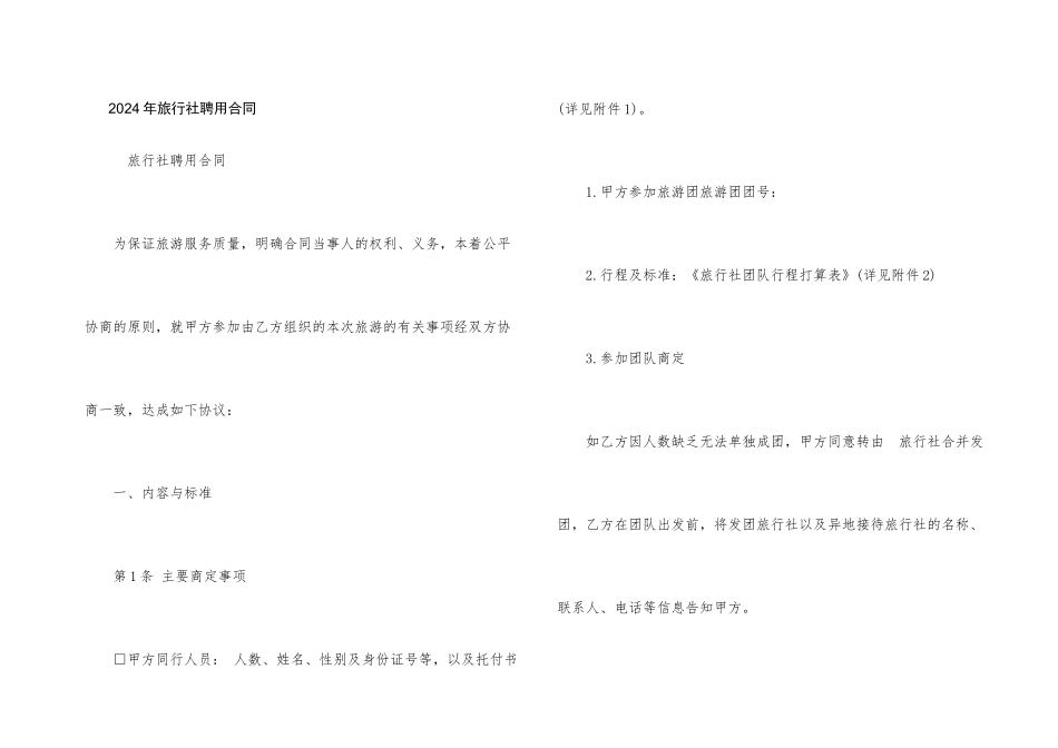 2024年旅行社聘用合同_第1页