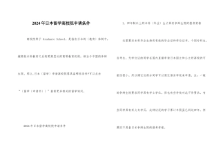 2024年日本留学大学院申请条件