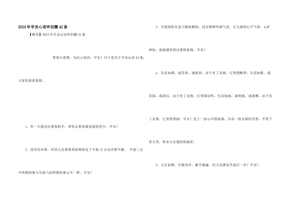 2024年早安心语朋友圈42条_第1页