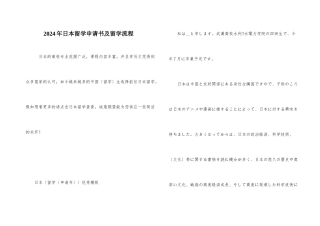 2024年日本留学申请书及留学流程