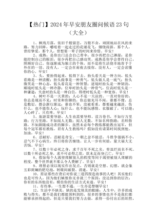 2024年早安朋友圈问候语23句