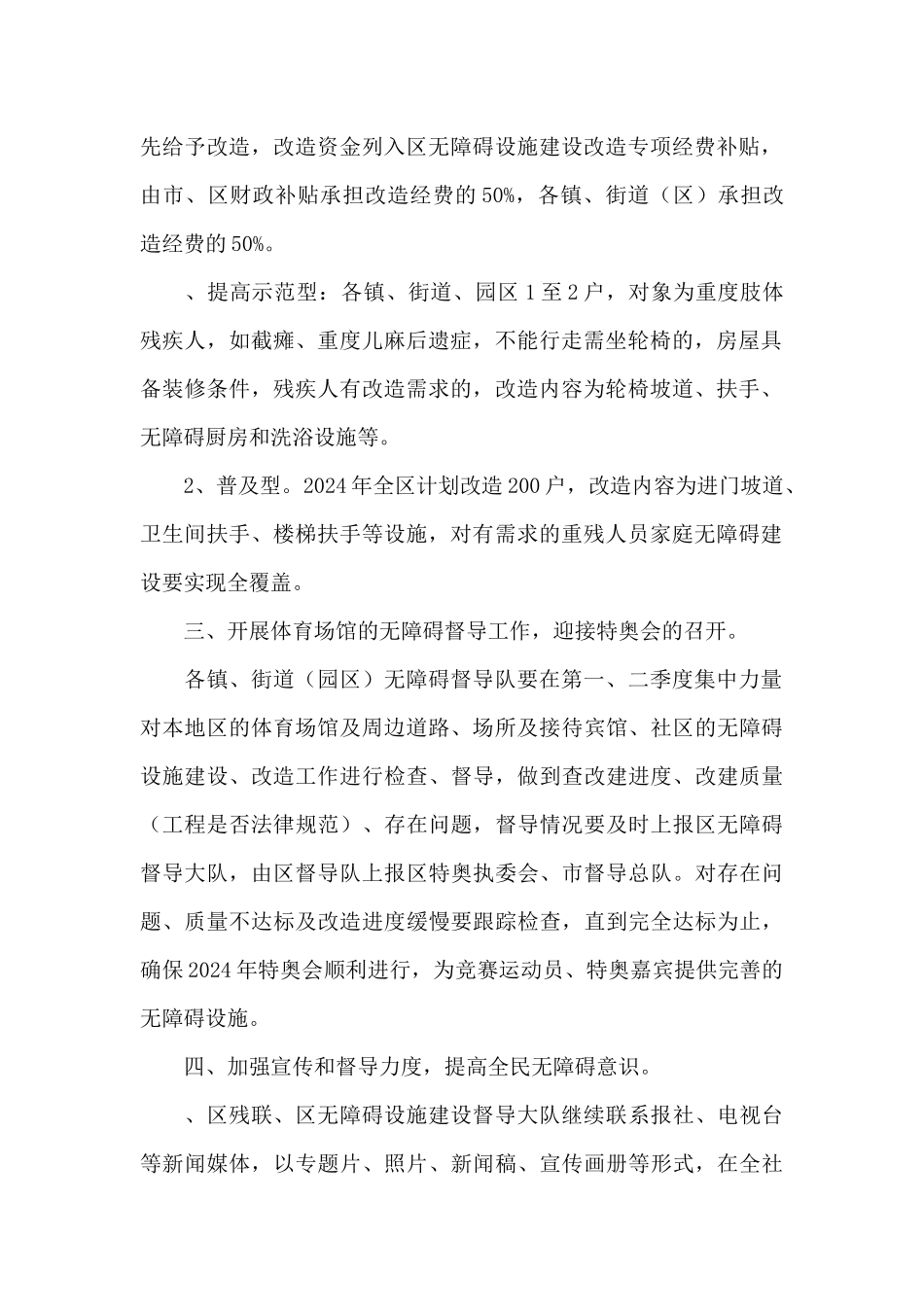 2024年无障碍设施建设督导工作计划_第2页