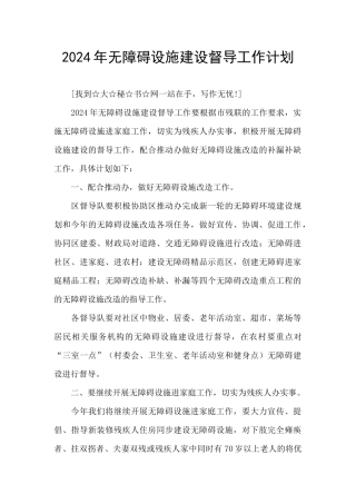 2024年无障碍设施建设督导工作计划