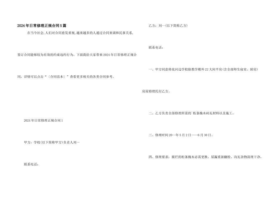 2024年日常维修正规合同5篇_第1页