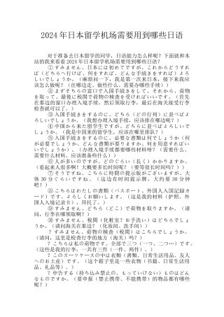 2024年日本留学机场需要用到哪些日语