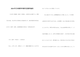 2024年日本留学申请书及留学途径