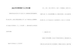 2024年日常有效个人工作计划