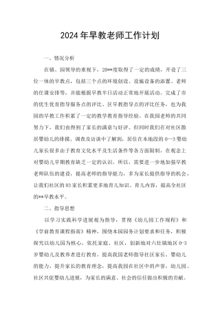 2024年早教教师工作计划