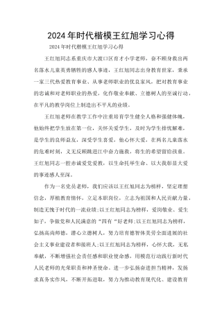 2024年时代楷模王红旭学习心得