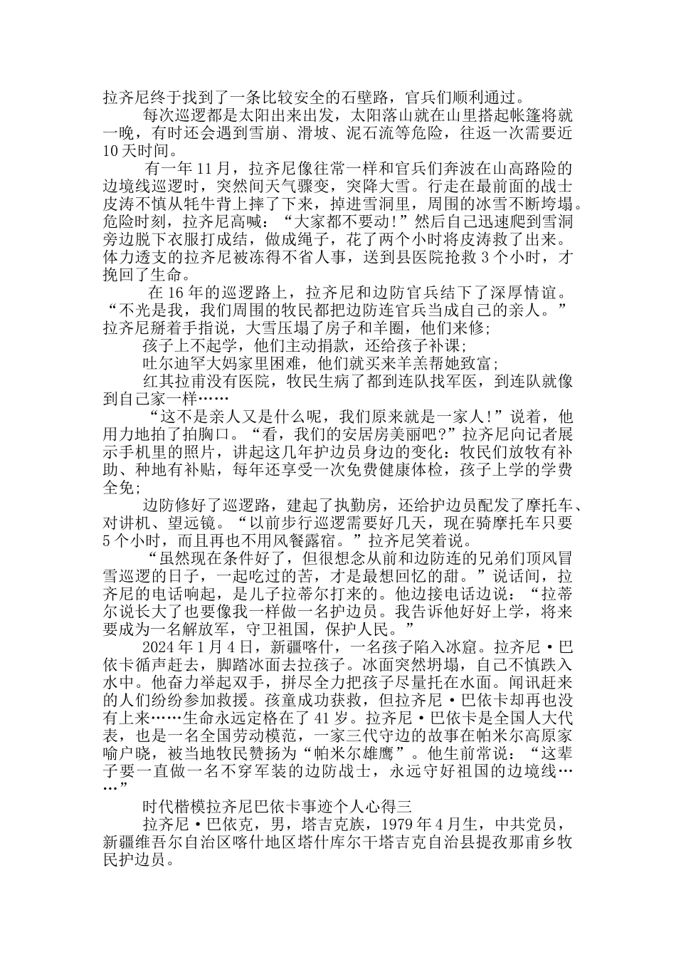 2024年时代楷模拉齐尼巴依卡事迹个人心得_第3页