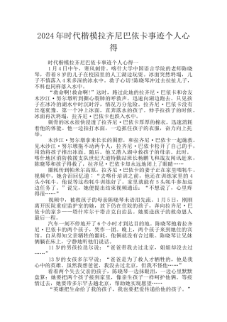 2024年时代楷模拉齐尼巴依卡事迹个人心得