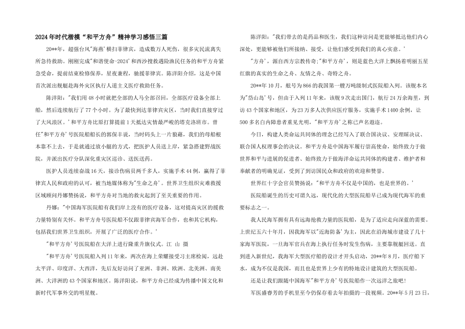 2024年时代楷模“和平方舟”精神学习感悟三篇_第1页