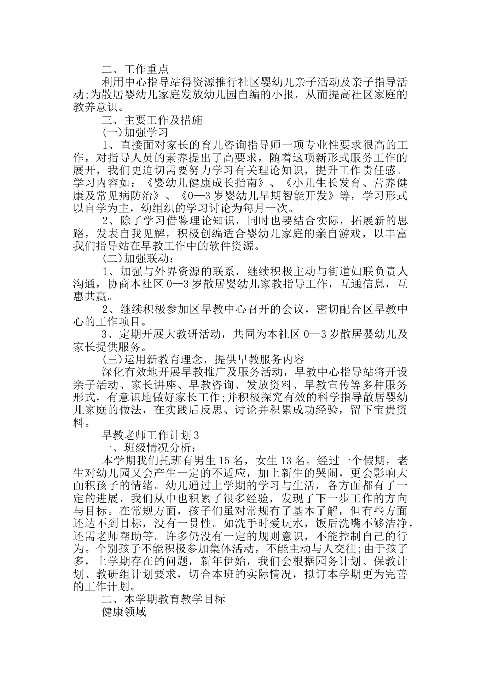 2024年早教老师工作计划通用五篇_第3页