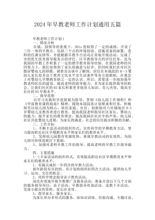 2024年早教老师工作计划通用五篇
