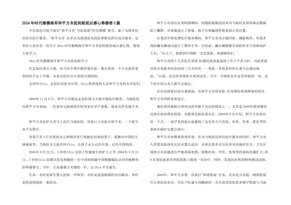 2024年时代楷模海军和平方舟医院船观后感心得感想5篇_第1页