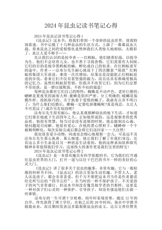 2024年昆虫记读书笔记心得