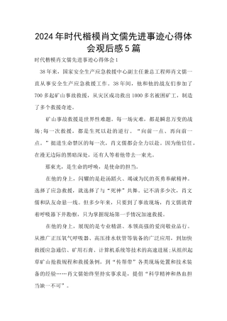 2024年时代楷模肖文儒先进事迹心得体会观后感5篇