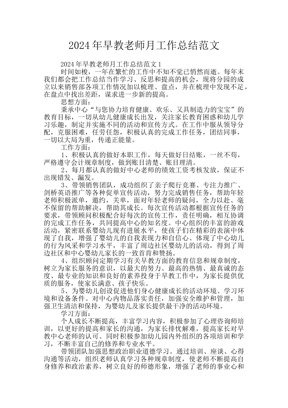 2024年早教老师月工作总结范文_第1页