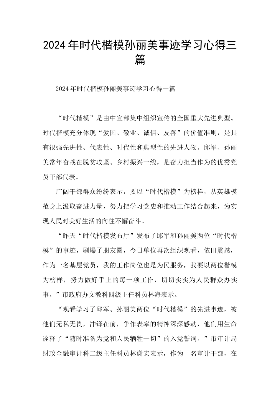 2024年时代楷模孙丽美事迹学习心得三篇_第1页