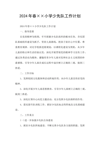 2024年春××小学少先队工作计划