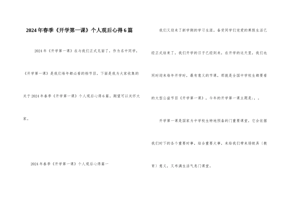 2024年春季《开学第一课》个人观后心得6篇_第1页