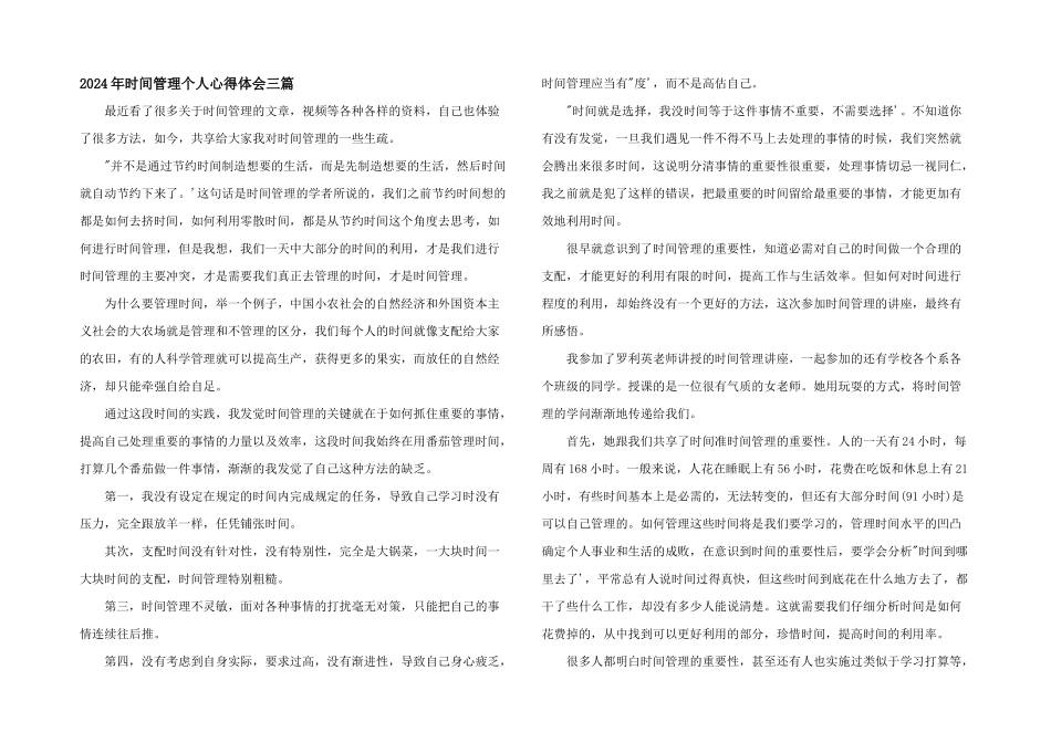2024年时间管理个人心得体会三篇_第1页