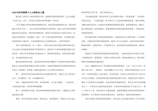 2024年时间管理个人心得体会三篇