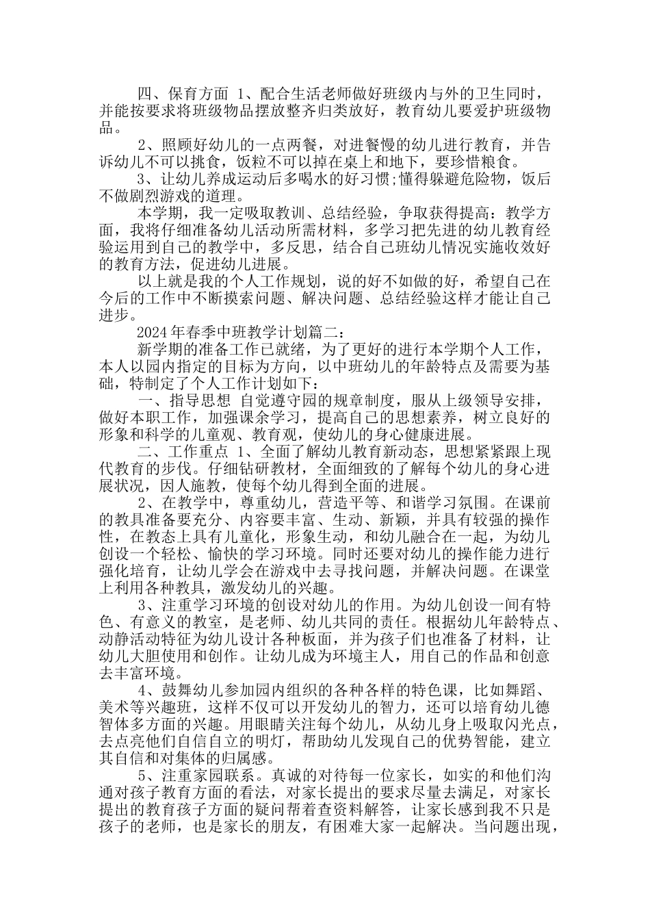2024年春季中班教学计划_第2页