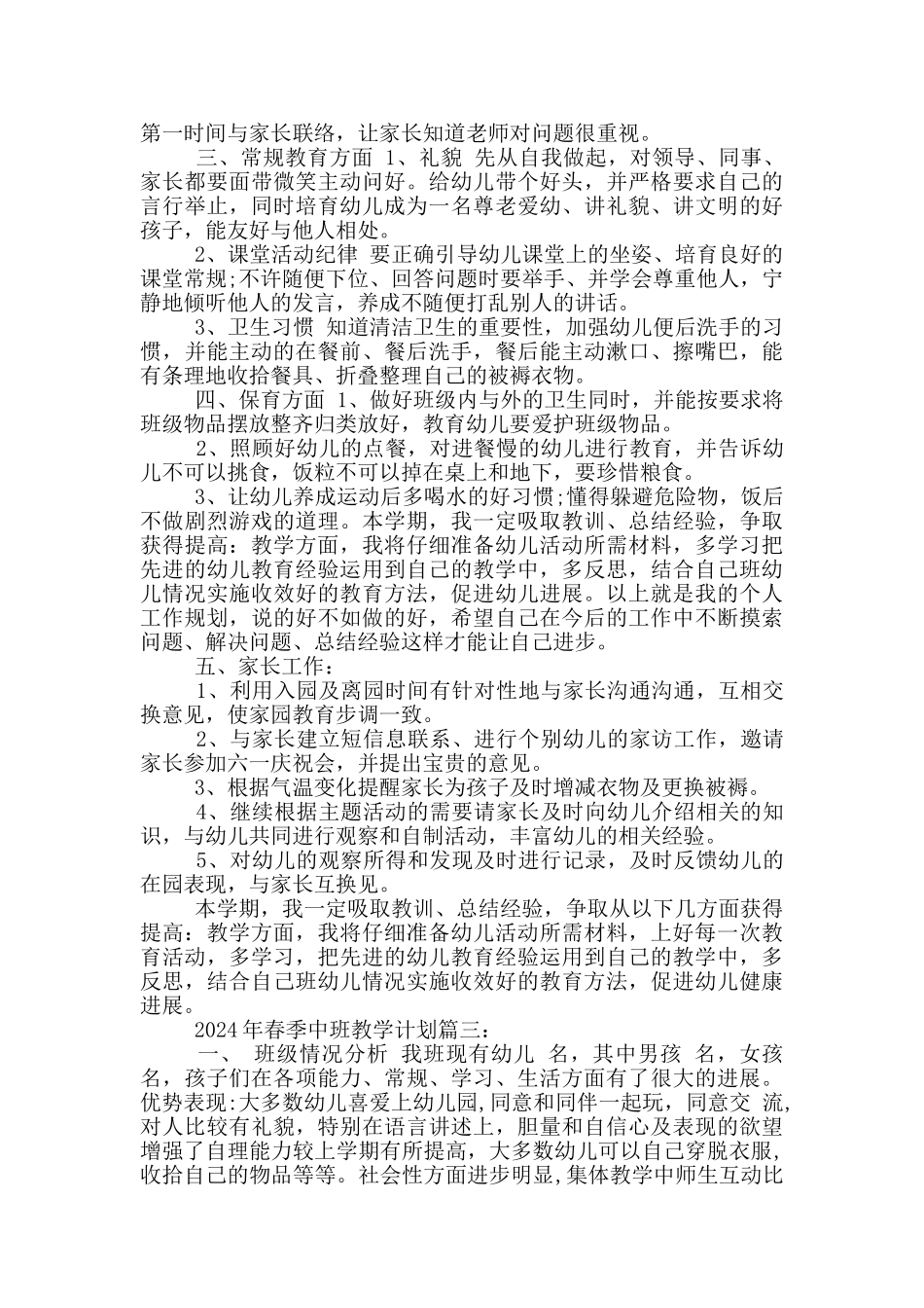 2024年春季中班教学计划_第3页