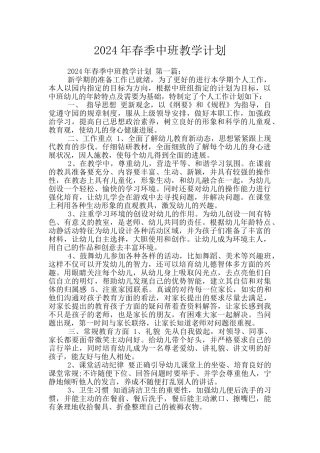 2024年春季中班教学计划