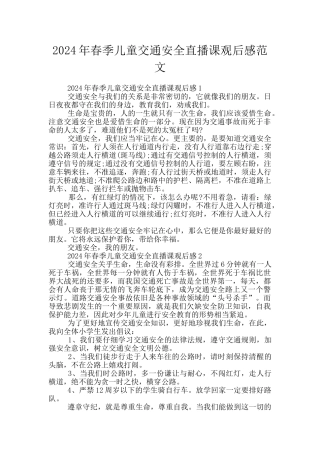 2024年春季儿童交通安全直播课观后感范文