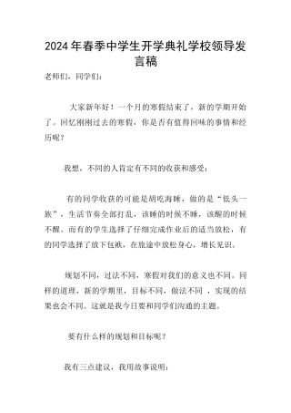 2024年春季中学生开学典礼学校领导发言稿