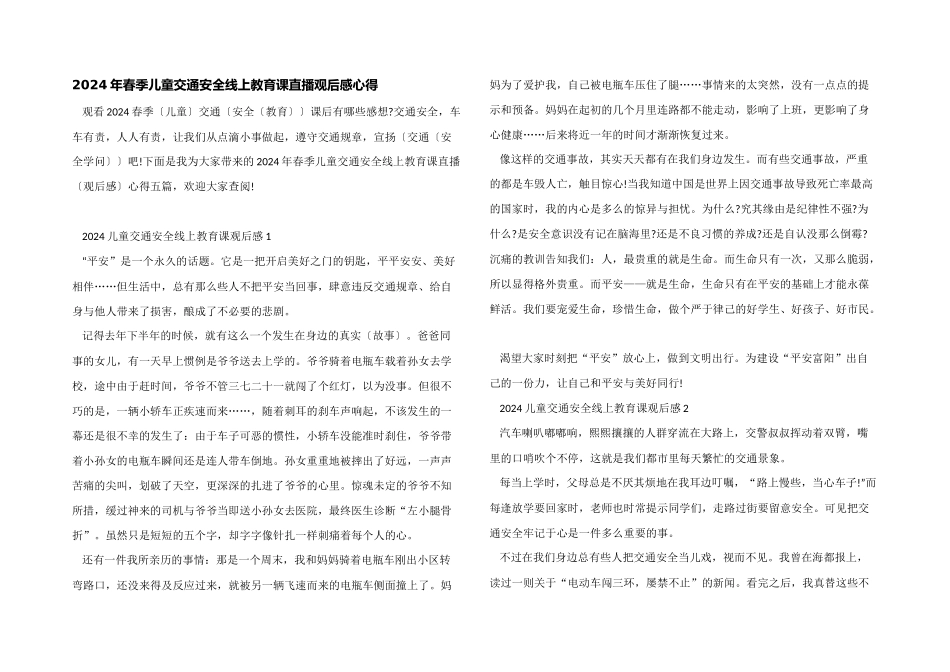 2024年春季儿童交通安全线上教育课直播观后感心得_第1页