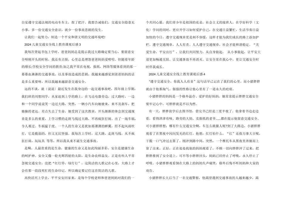 2024年春季儿童交通安全线上教育课直播观后感心得_第2页