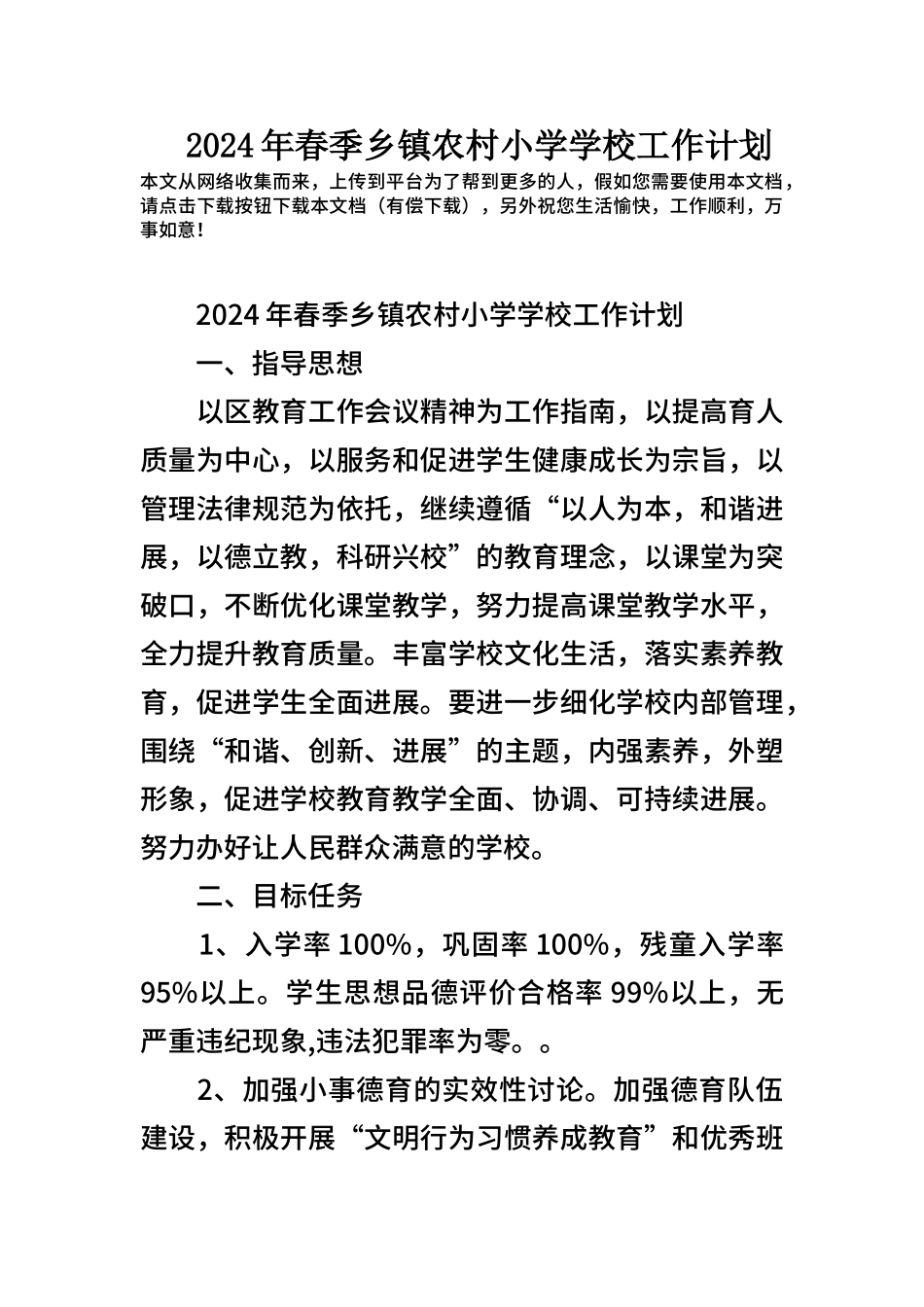 2024年春季乡镇农村小学学校工作计划_第1页