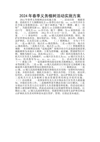2024年春季义务植树活动实施方案