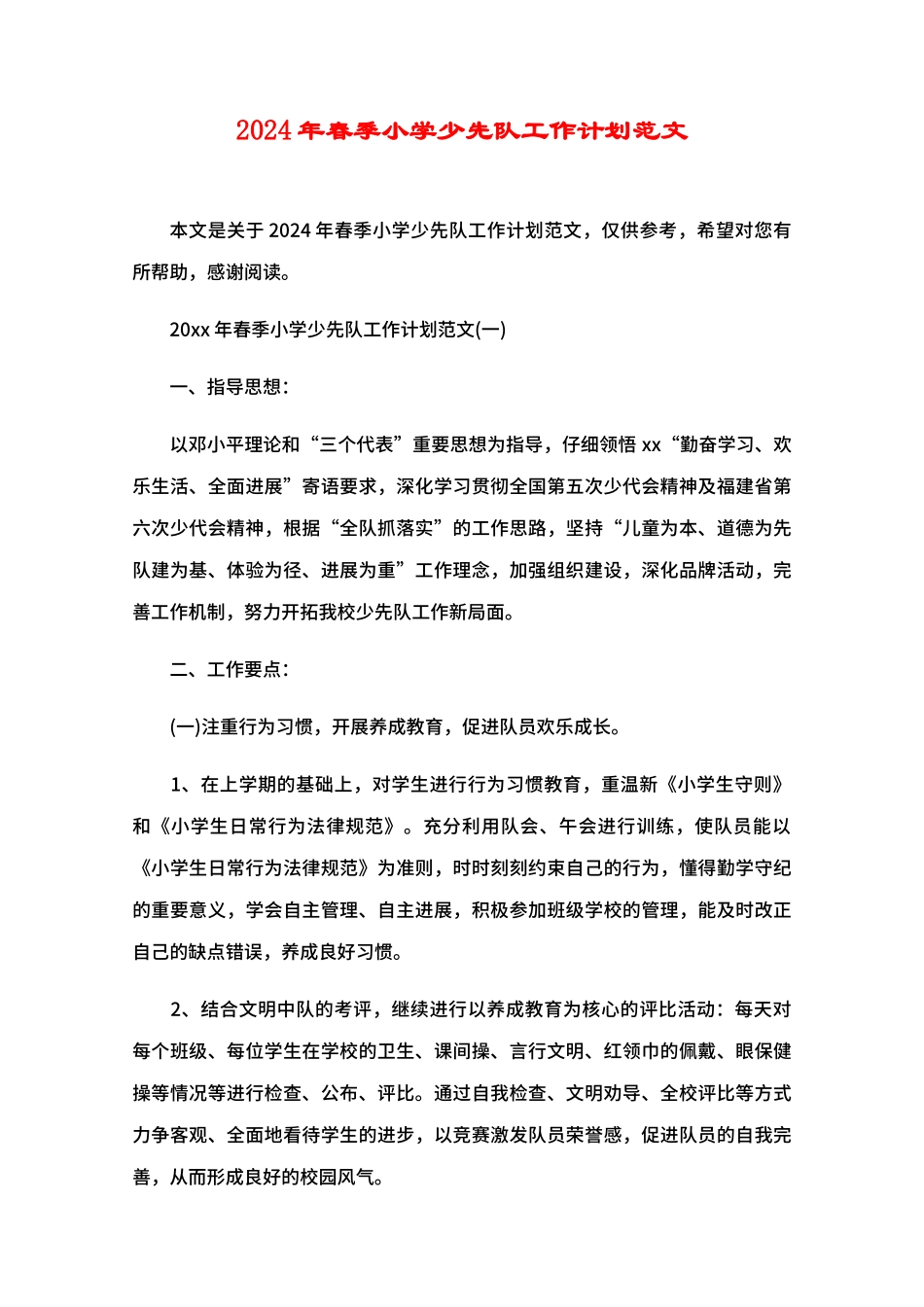 2024年春季小学少先队工作计划范文_第1页
